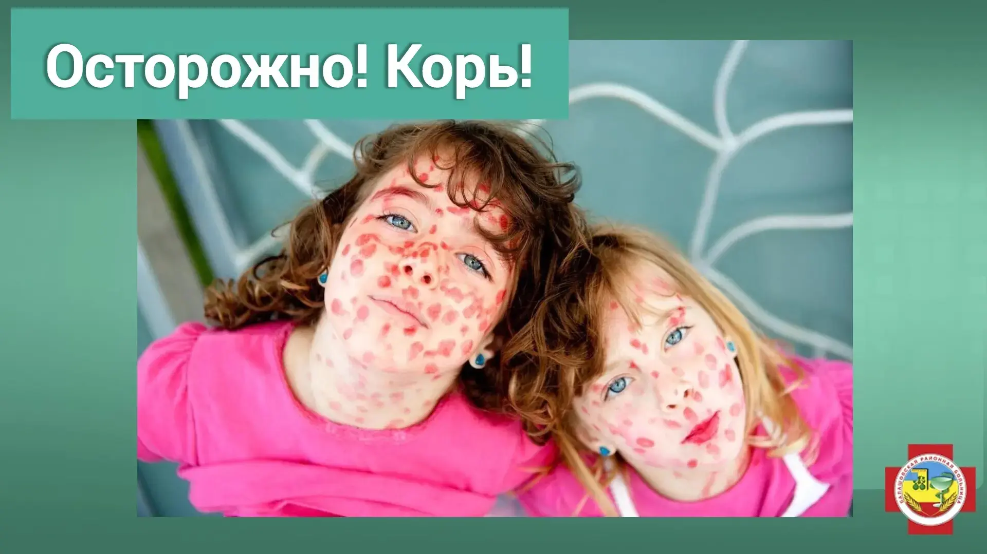 ‼️Что нужно знать о кори  Эта инфекция в наше время встречается редко и в этом заслуга только вакцин