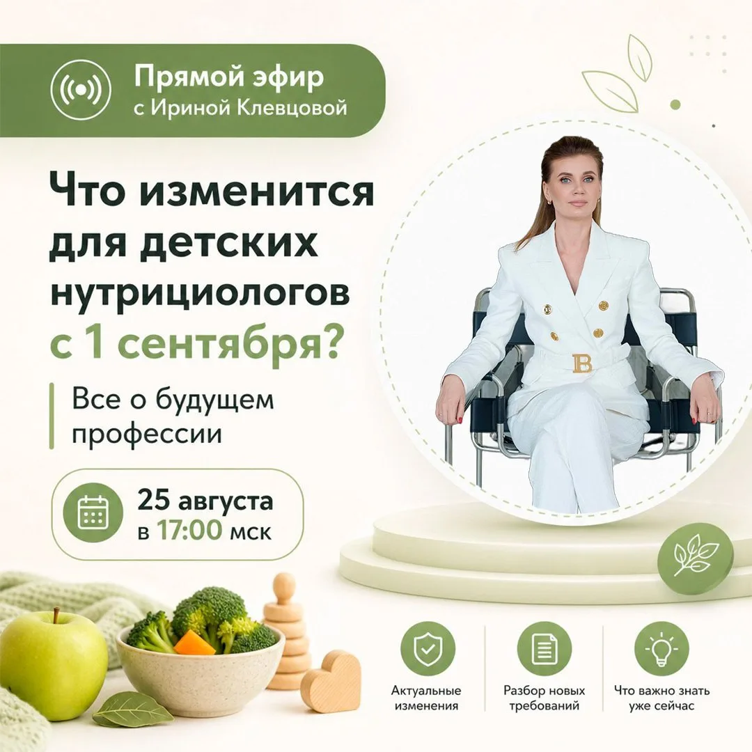 Что изменится для детских нутрициологов с 1 сентября? Прямой эфир с Ириной Клевцовой
