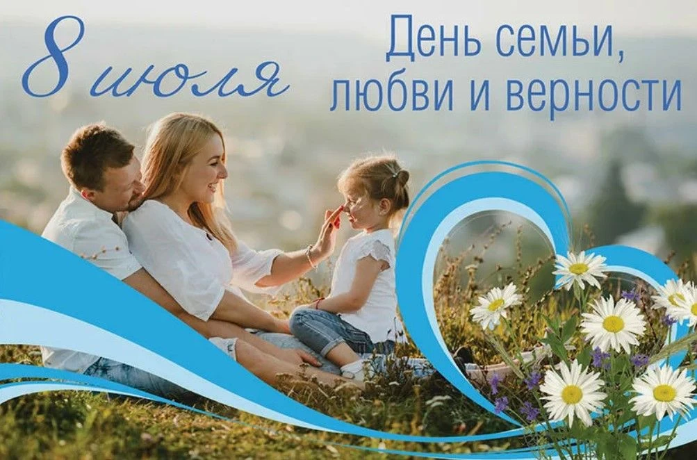 Сегодня, 8 июля, мы отмечаем замечательный праздник – День семьи, любви и верности! Этот день – прек