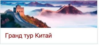 🔥 Гранд Тур: "Китай" 10 дней / 9 ночей 2026