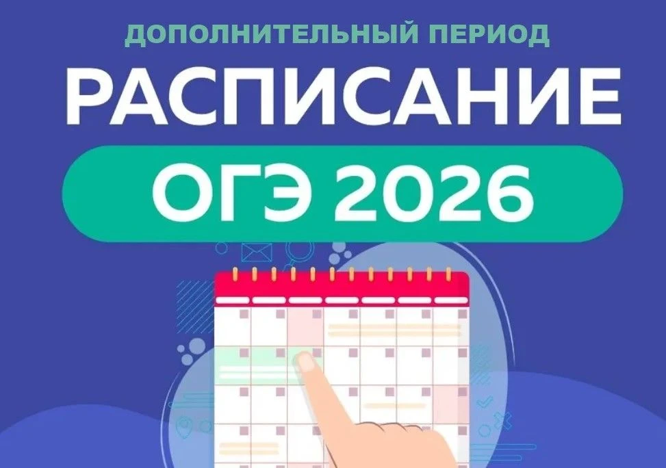 Дополнительный (сентябрьский) период ОГЭ в 2026 году пройдет с 3 по 25 сентября 2026 года.
