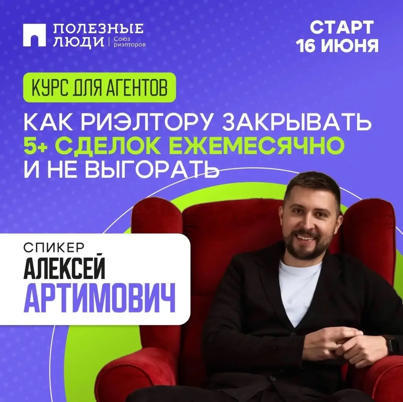 Помните наш марафон «3+ сделки в месяц»?

Алексей Артимович показал, как выйти на стабильный результ