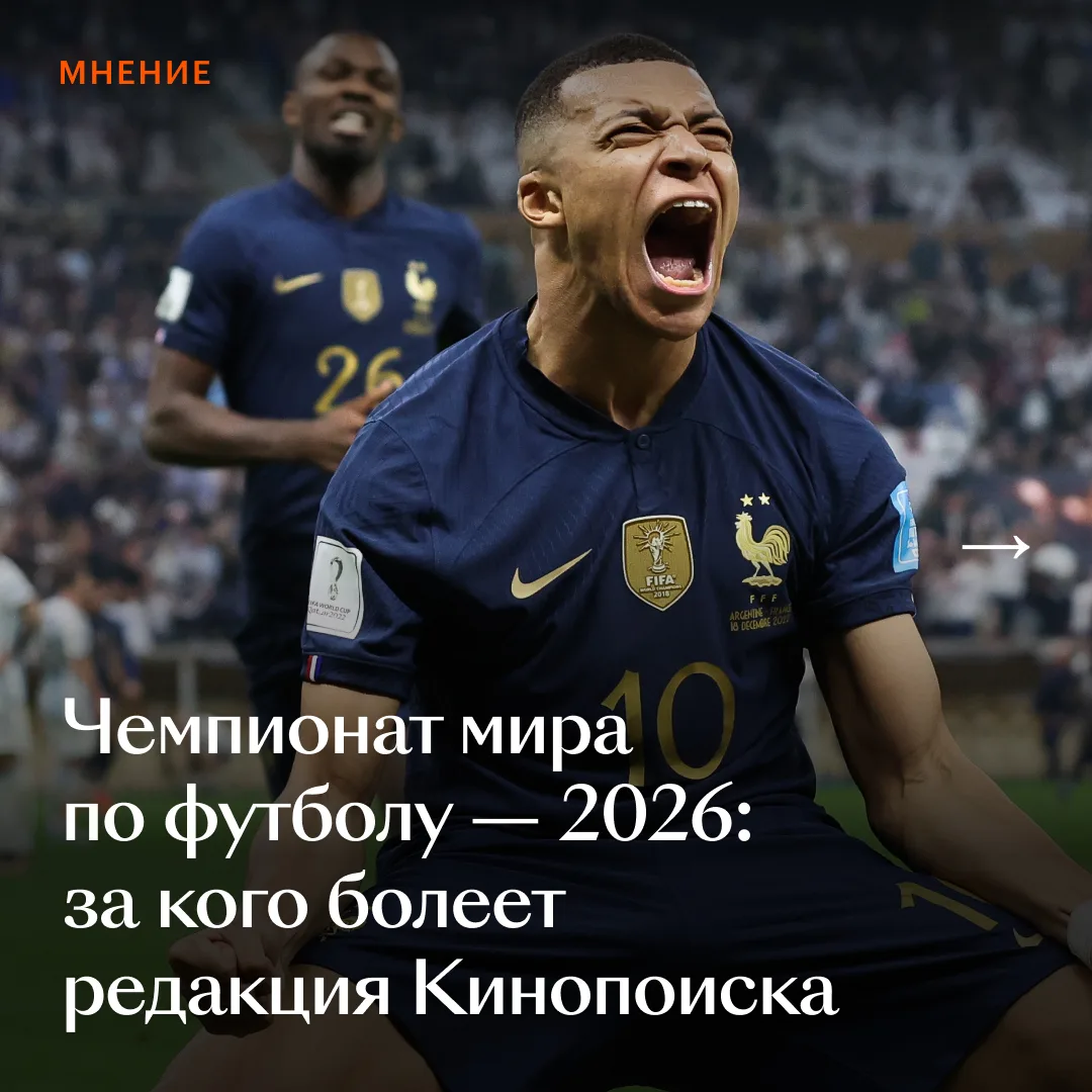 ⚽ Чемпионат мира по футболу стартует уже СЕГОДНЯ, и у нас большой сюрприз: Кинопоиск эк...