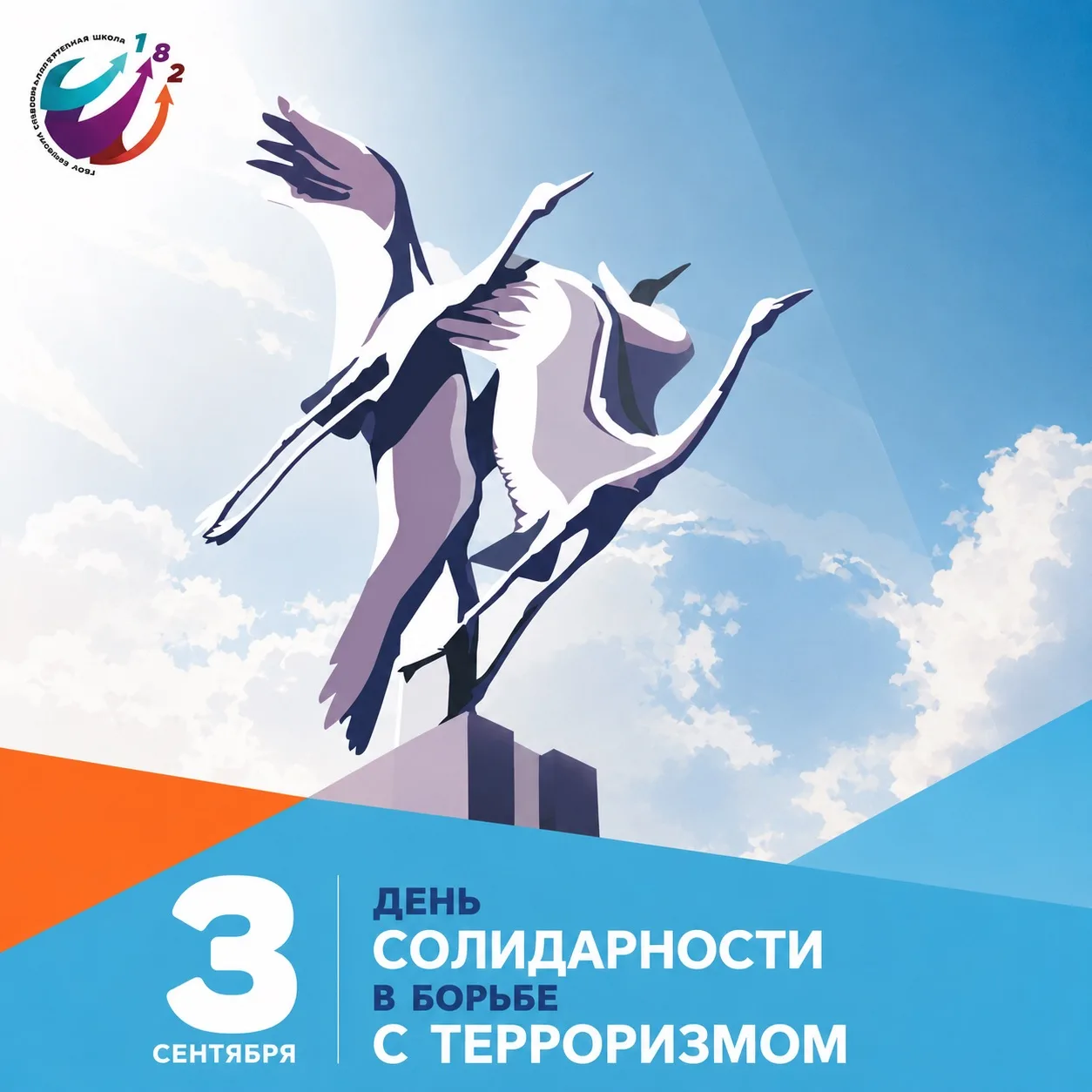 🕊️ 3 сентября — День солидарности в борьбе с терроризмом