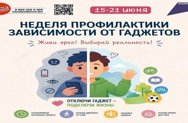 🗓️С 15 по 21 июня в мире отмечается Неделя профилактики зависимости от гаджетов. 
 
❗️Это не просто