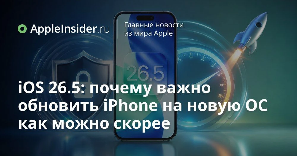iOS 26.5 и macOS Tahoe 26.5: какие уязвимости Apple закрыла в новых обновлениях  В этот раз Apple не