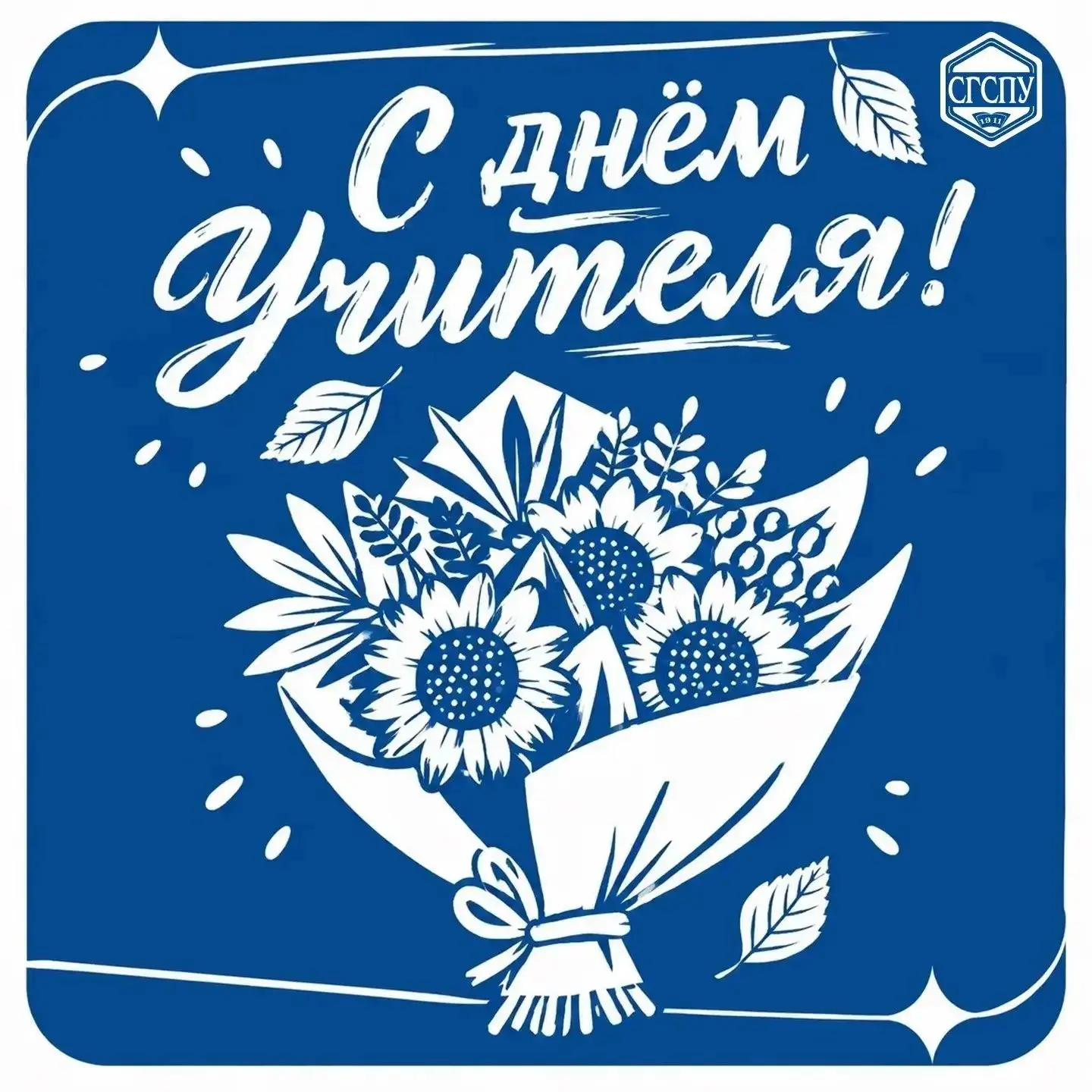 Дорогие педагоги, наставники, ветераны педагогического труда!