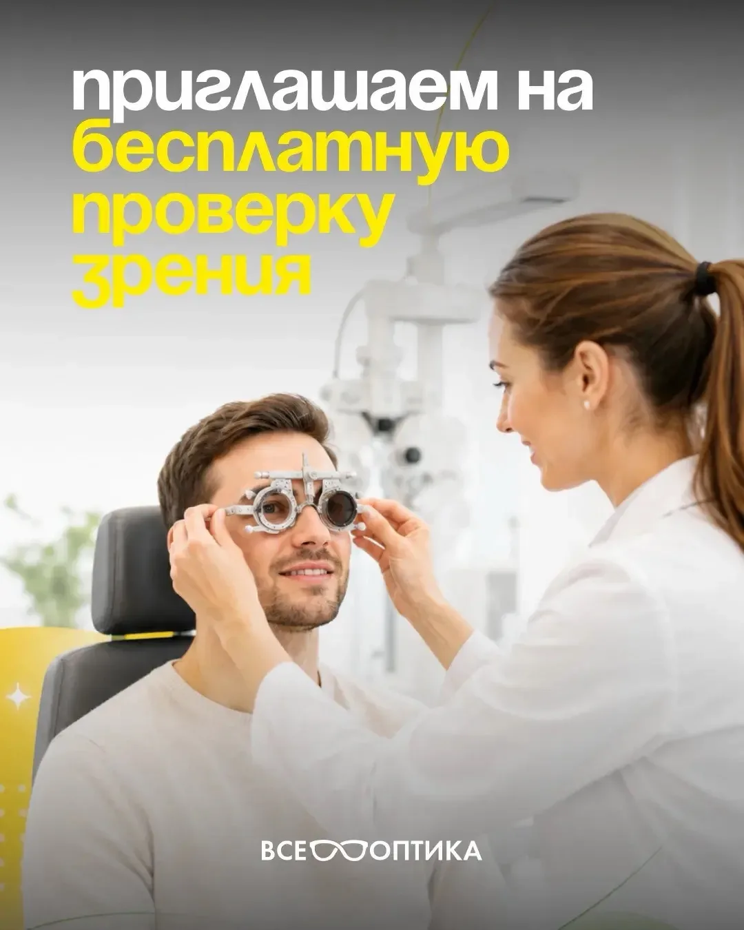 Жителей Ноябрьска приглашают на бесплатную проверку зрения 🤓