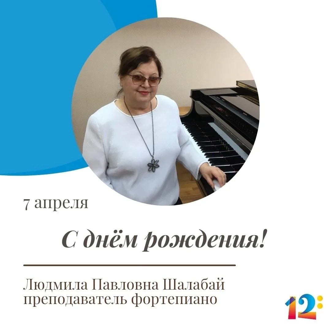 🎂 Поздравляем с днём рождения преподавателя фортепиано Шалабай Людмилу Павловну!