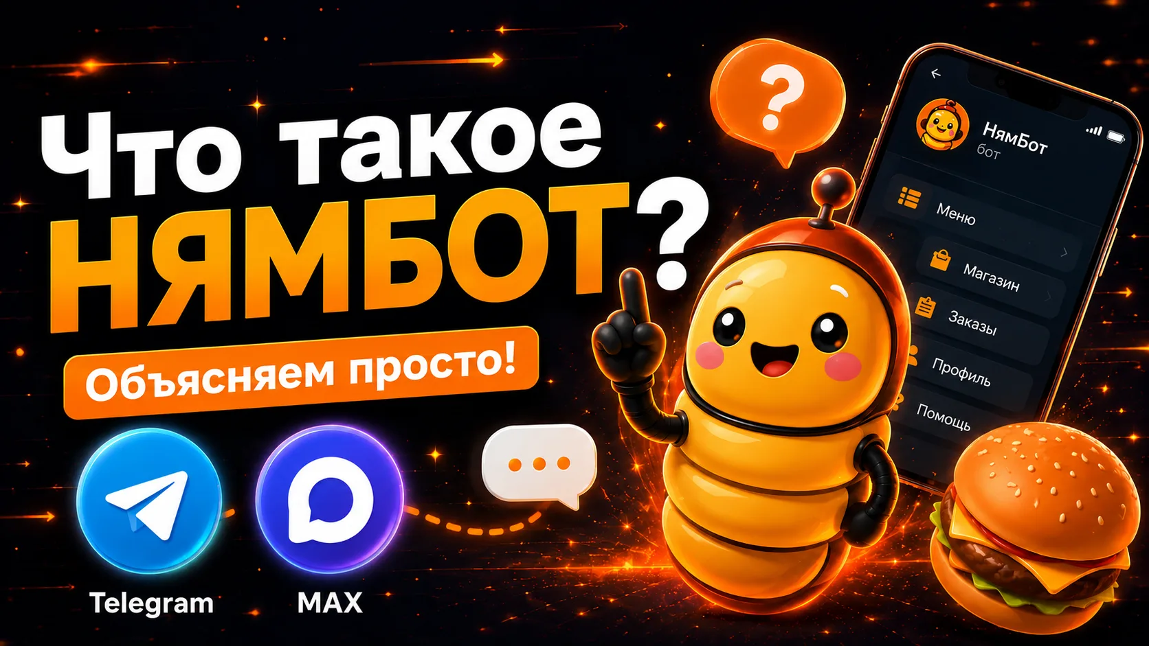 Что такое Нямбот? Сервис приёма заказов доставки через MAX и Telegram без агрегаторов

Видео доступн