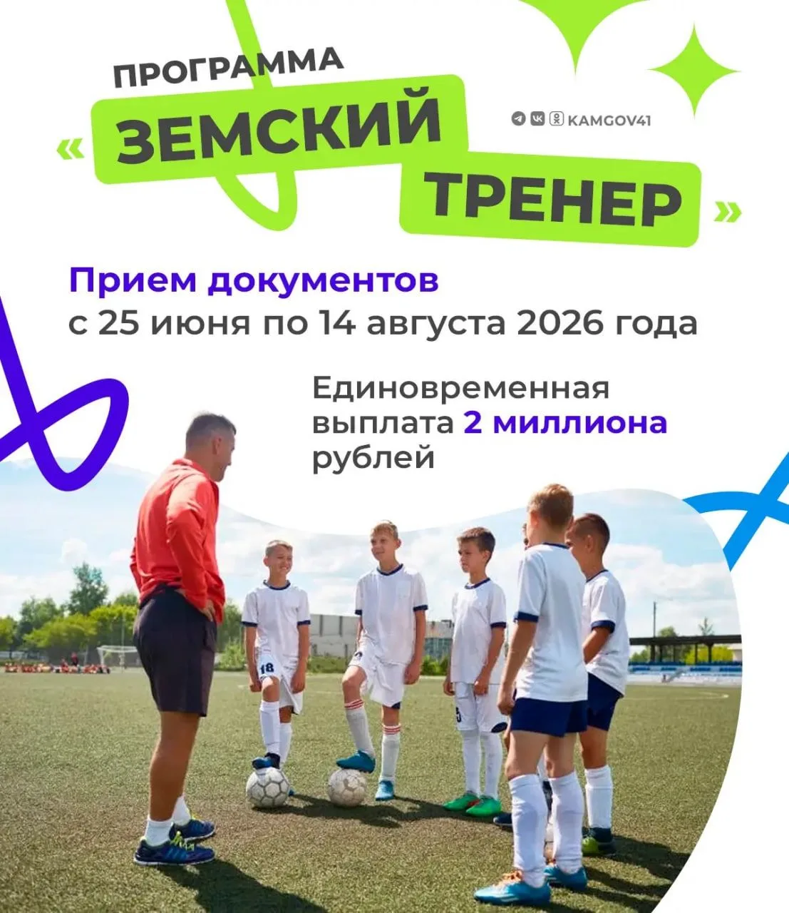⛹В Камчатском крае объявлен дополнительный набор в программу «Земский тренер»