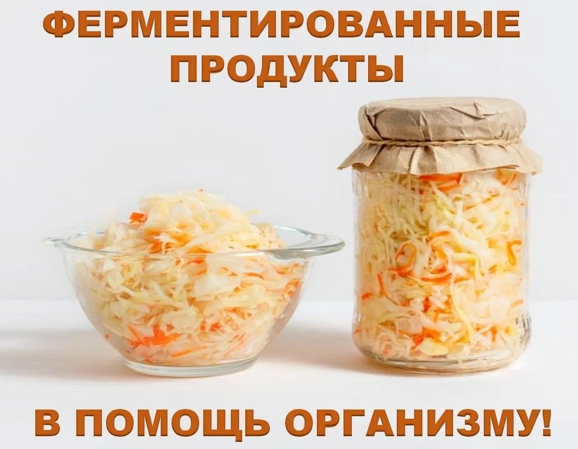 🥬 Ферментированные продукты.