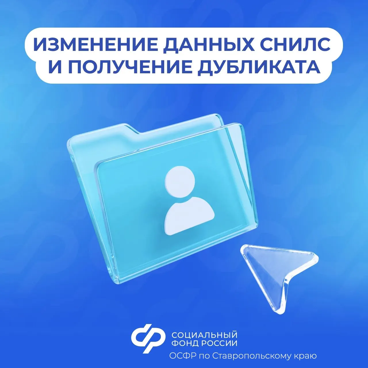 Как изменить данные СНИЛС и где получить дубликат