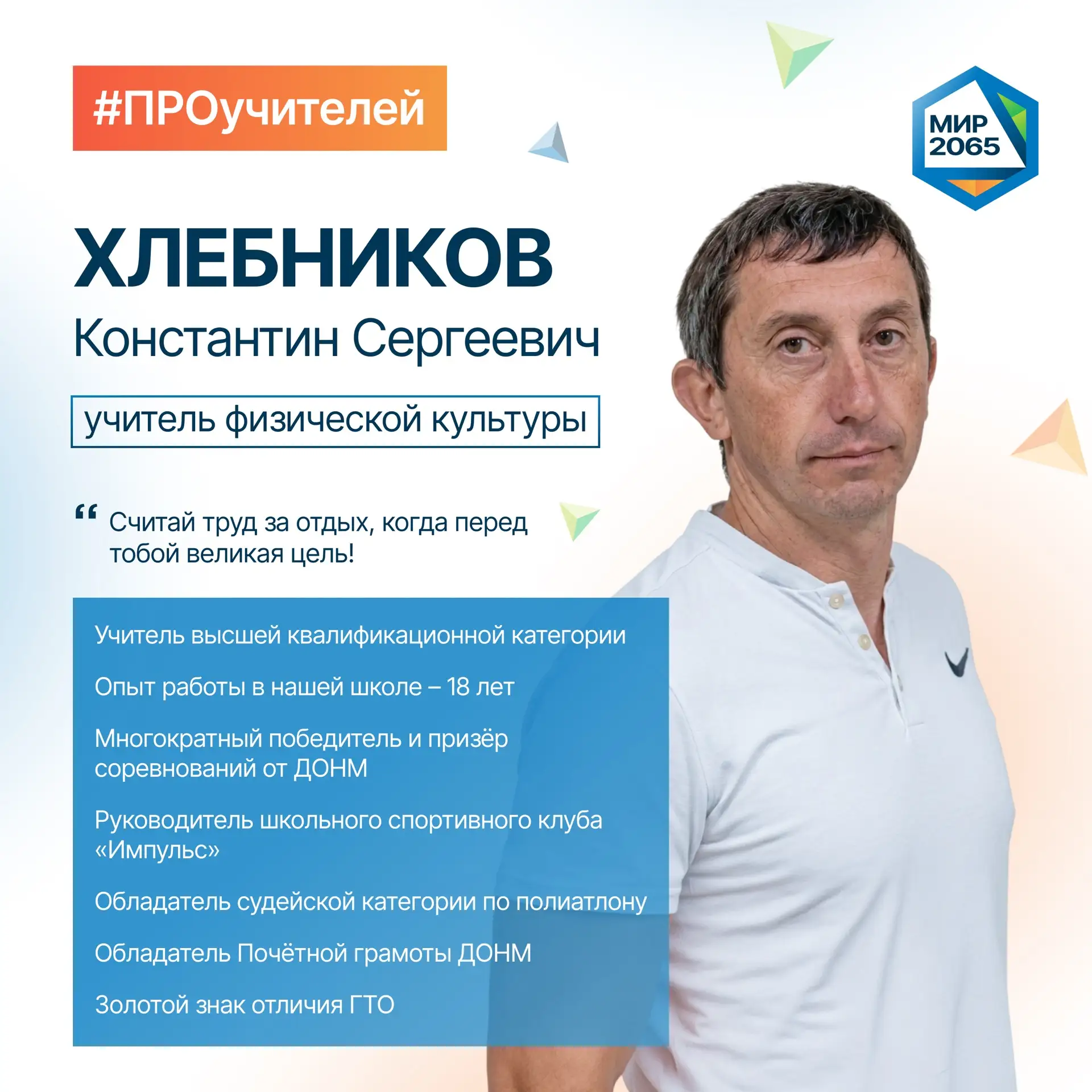 👋🏻 Встречайте нового героя рубрики #ПРОучителей - Хлебникова Константина Сергеевича!

Простая форм