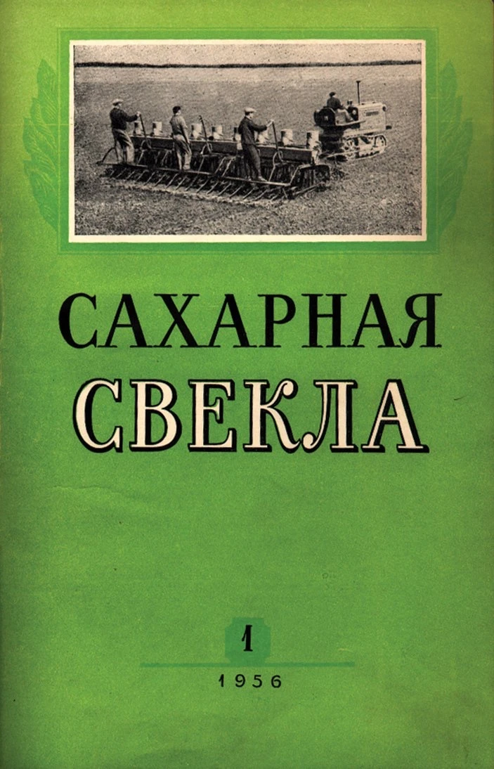 В этом году журнал "Сахарная свёкла" отмечает свое 70-летие.
