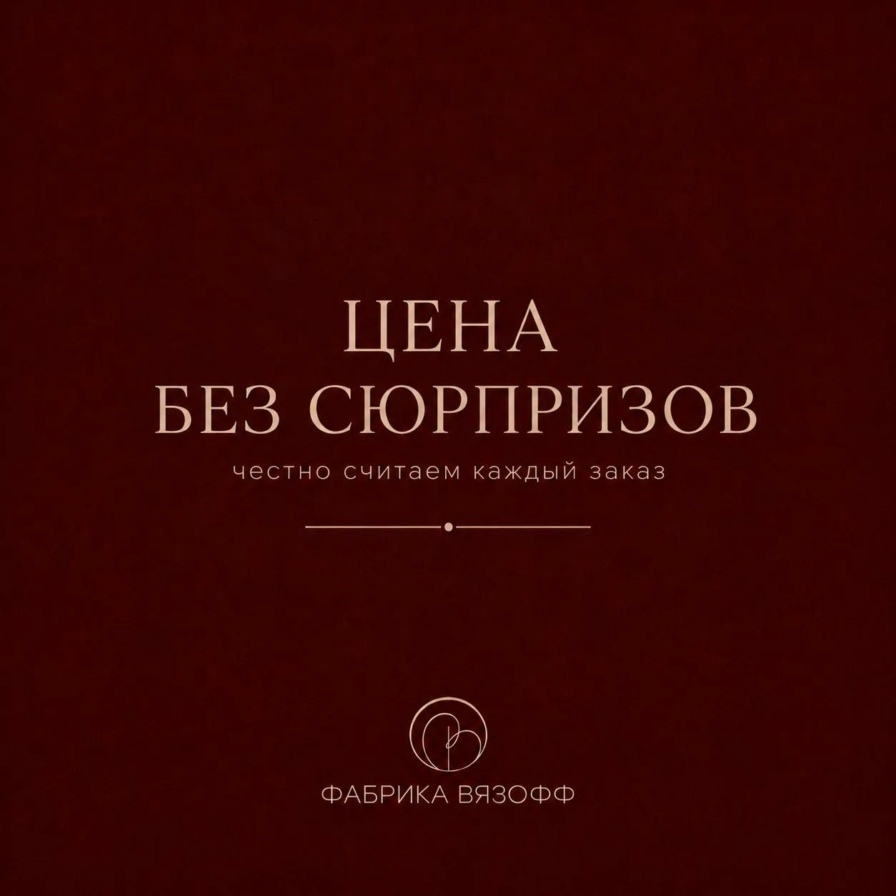 Цена на вязаный мерч без сюрпризов 🤝