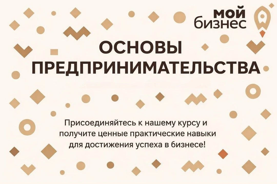 🚀Центр «Мой Бизнес» приглашает Вас принять участие в образовательном тренинге "Основы ...