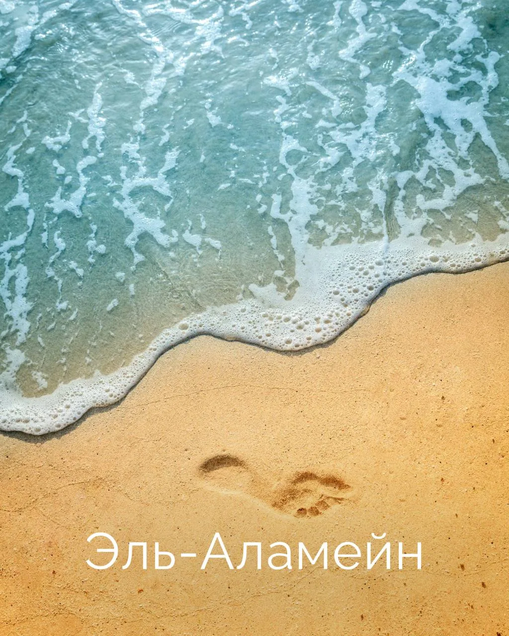Старт продаж в Эль-Аламейн 🇪🇬