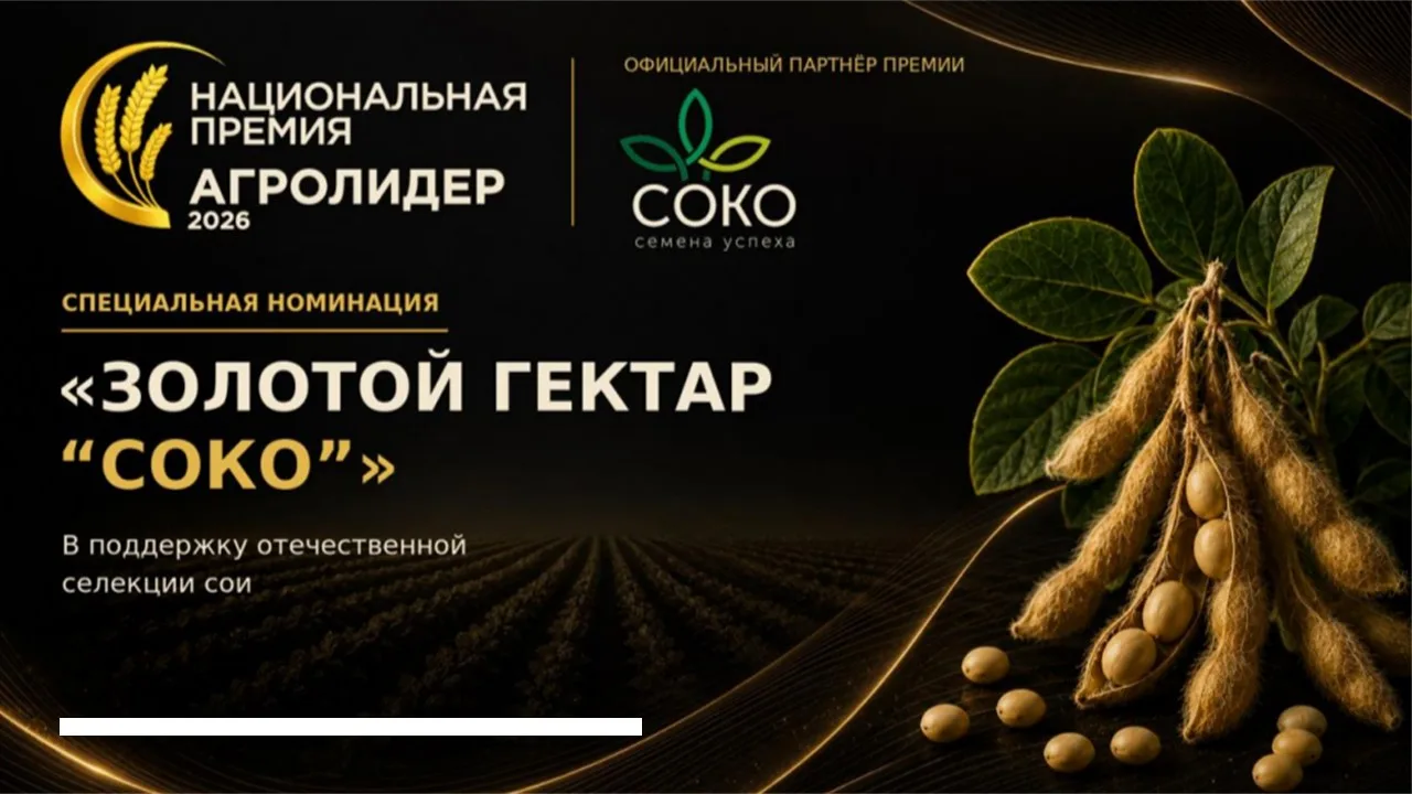 «АГРОЛИДЕР 2026» и компания «СОКО» запускают специальную номинацию в поддержку отечеств...