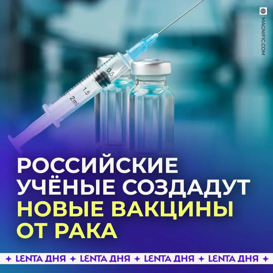 💉 Ещё три вакцины от рака разработают в России.

Учёные планируют создать препараты для борьбы с ра