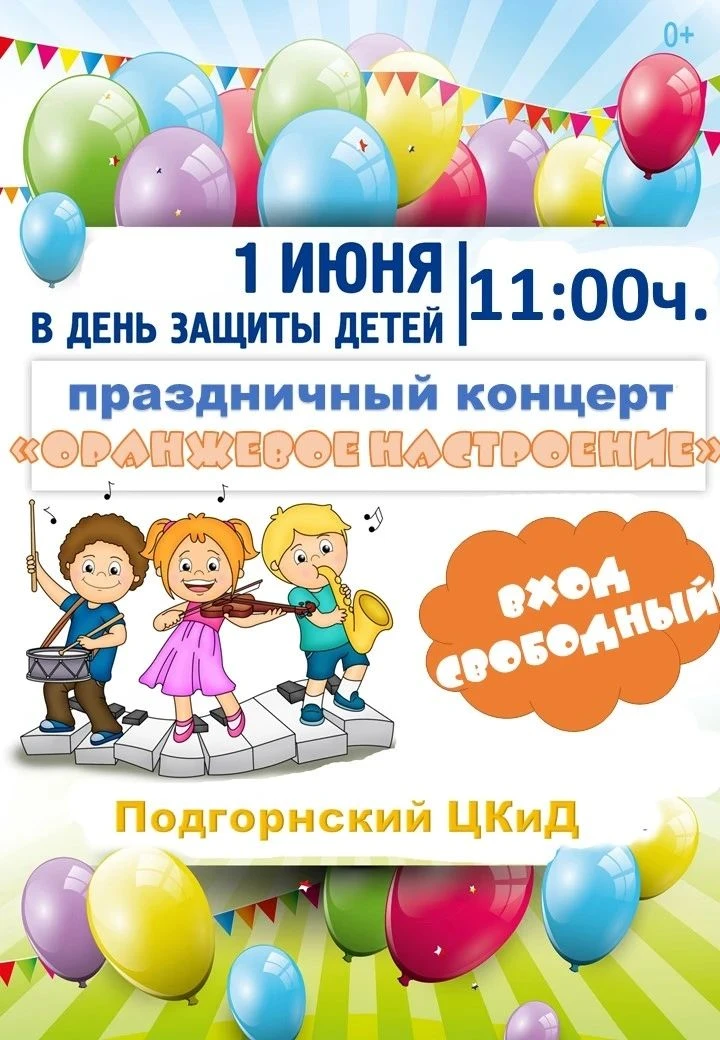 1 июня в 11:00 Подгорнский центр культуры и досуга приглашает на праздничный концерт "О...