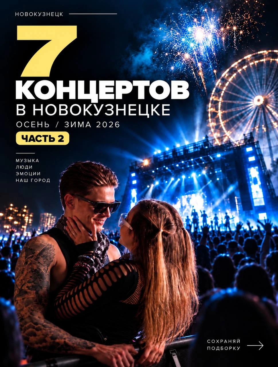 Подборка концертов в Новокузнецке