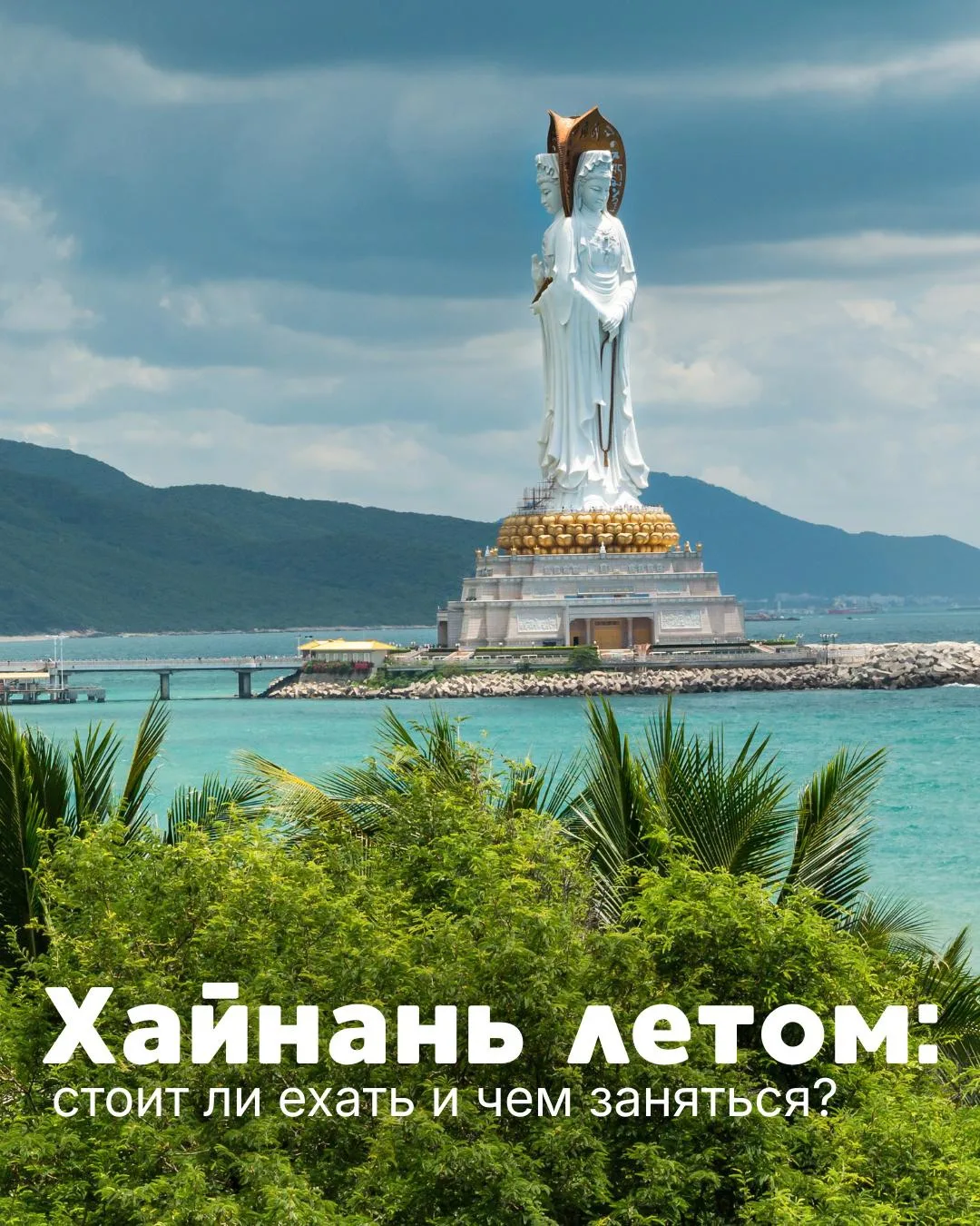 Хайнань летом: стоит ли ехать?