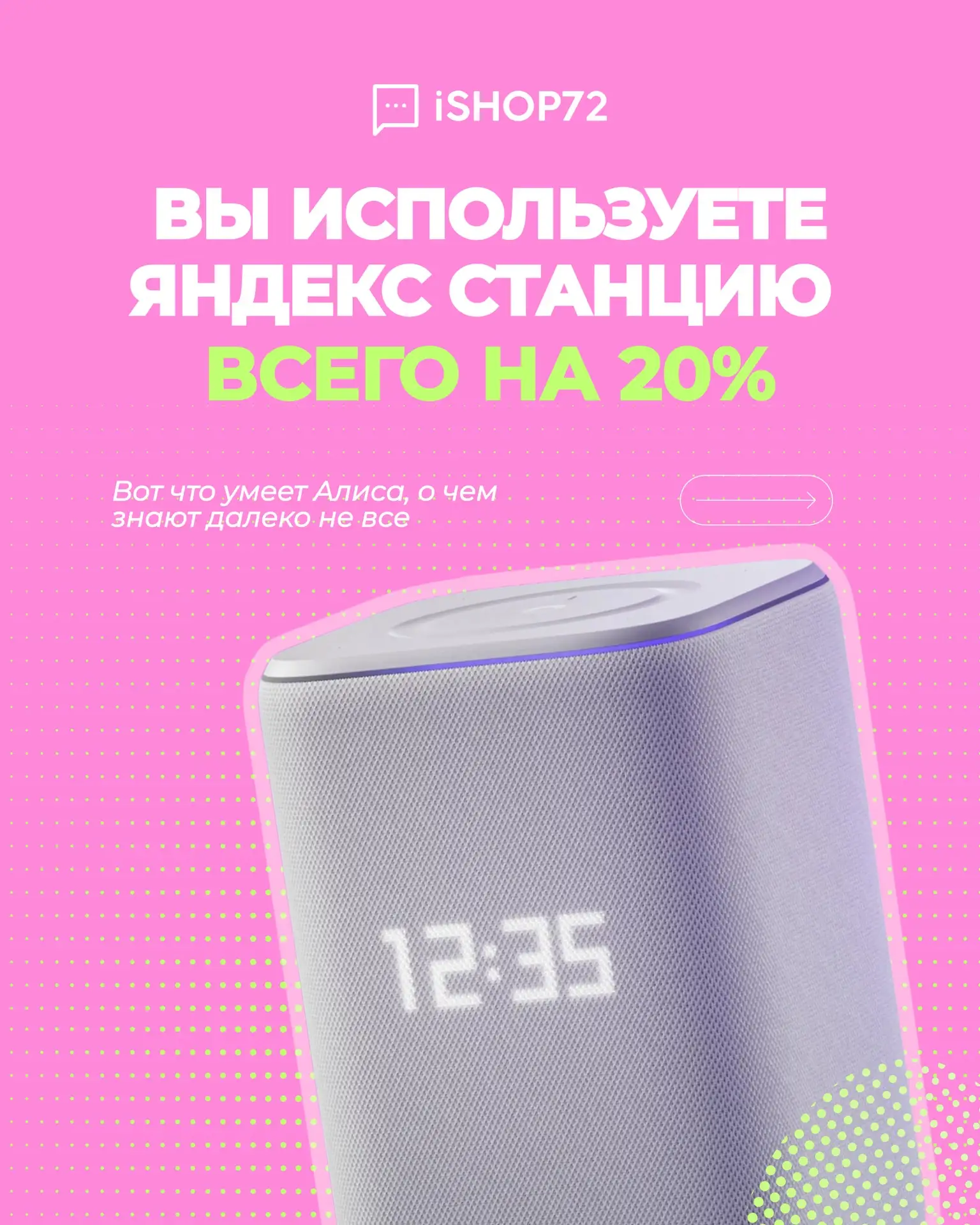 Вы используете свою Яндекс Станцию всего на 20% 

Вот что еще умеет ваша Алиса👆🏻