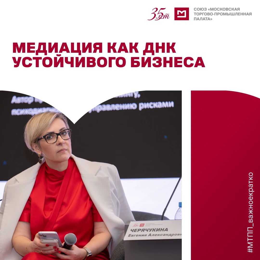11 сентября в Московской торгово-промышленной палате состоялся круглый стол «Медиация к...