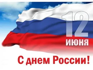 С Днём России! Поздравление администрации ГБОУ «СШ № 14 г. о. Мариуполь»
Уважаемые коллеги, дорогие 