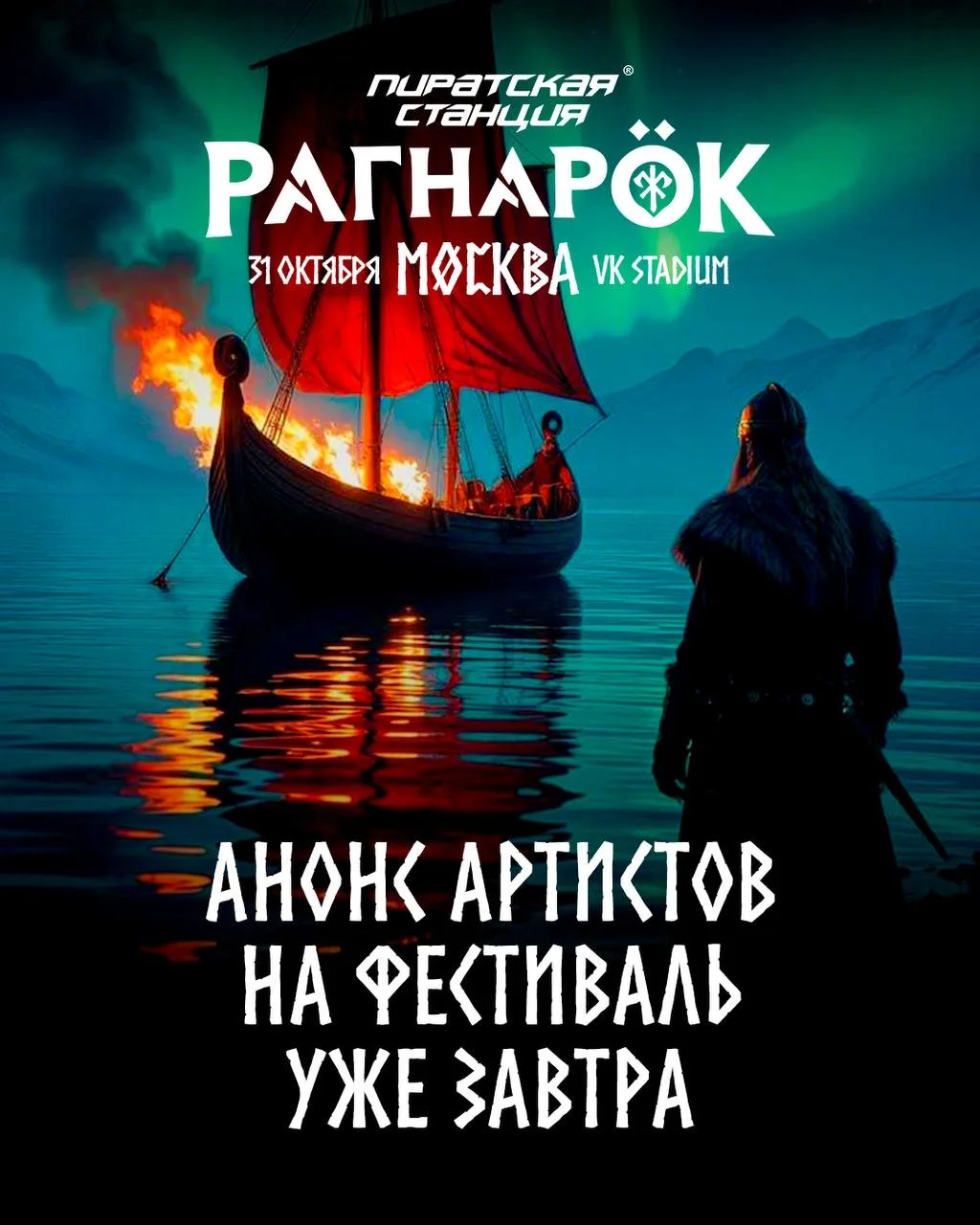 Делимся планами на завтра: 

1️⃣ открываем состав артистов на шоу в Москве
2️⃣ запускаем в продажу с