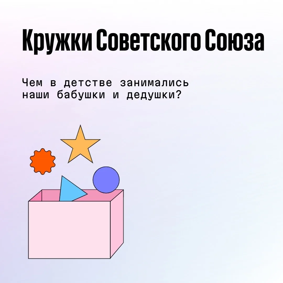В каких кружках занимались наши мамы и бабушки? Всем ли со временем нашлась замена?
