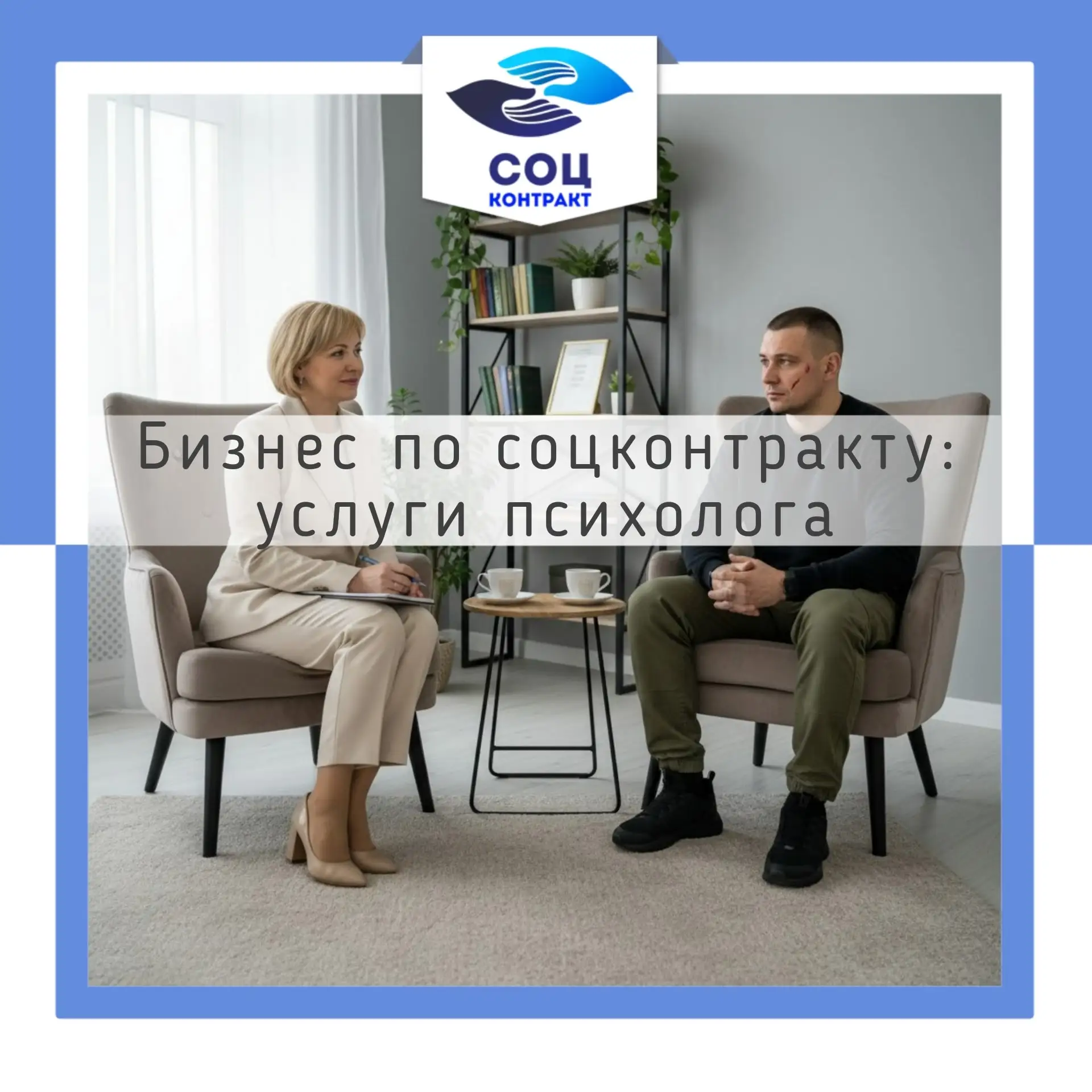 Открытие бизнеса на средства социального контракта: услуги психолога