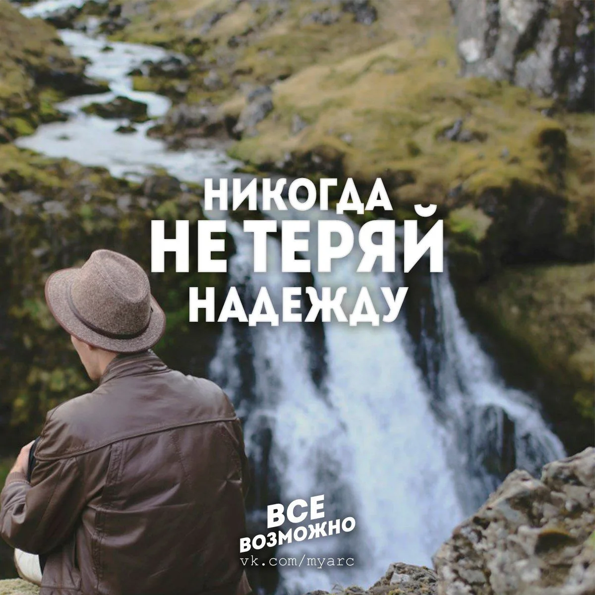 Все Возможно. Великие цитаты. Подпишись на @myarc