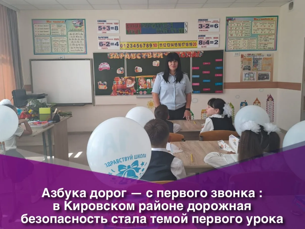 Азбука дорог — с первого звонка: в Кировском районе  дорожная безопасность стала темой ...