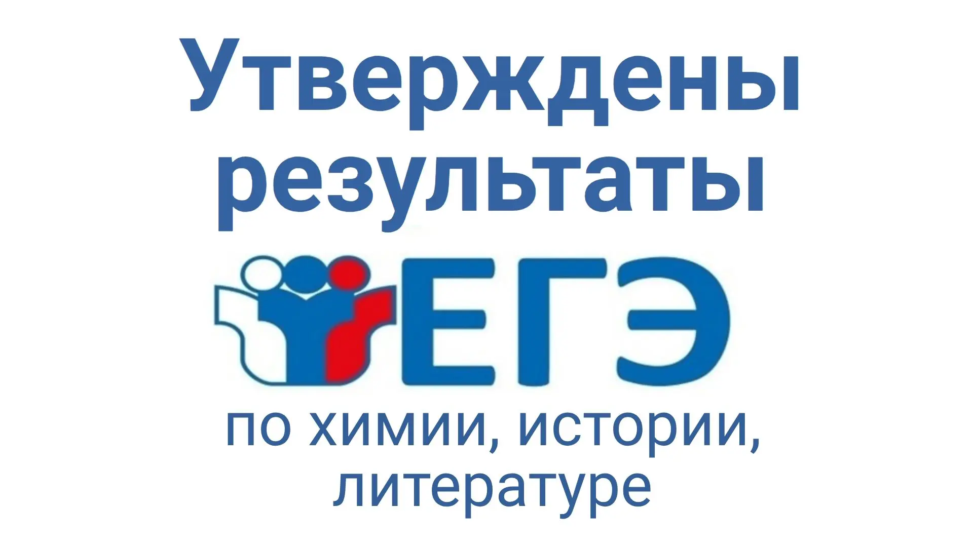11 июня ГЭК ЯНАО утверждены  результаты ЕГЭ по химии, истории, литературе
⁣
Информирование участнико