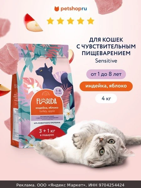🐾FLORIDA Сухой корм для кошек с чувствительным пищеварением с индейкой и яблоком, Sens...