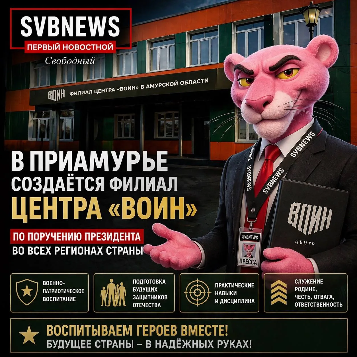 В Приамурье завершается создание филиала Центра «ВОИН»  В Амурской области подходит к завершению раб