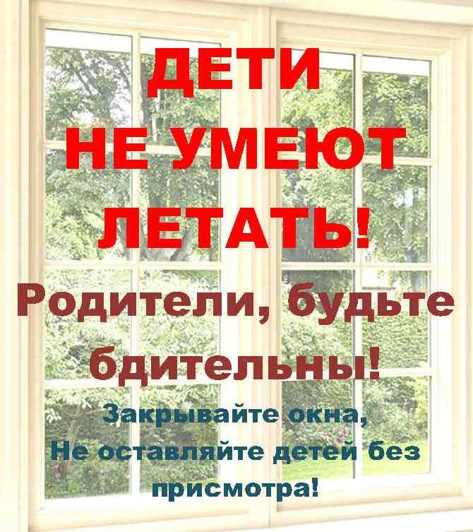 Внимание! Родители, не оставляйте своих детей без присмотра!