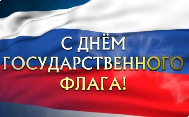 🇷🇺 22 августа отмечается день Государственного флага Российской Федерации.