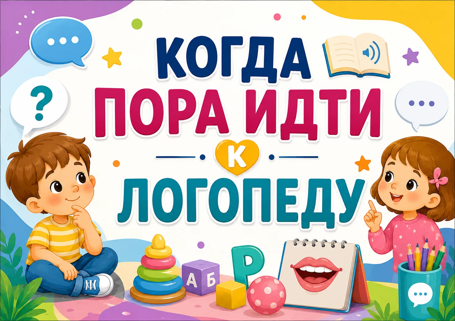Логопед и родители: путь к сотрудничеству
