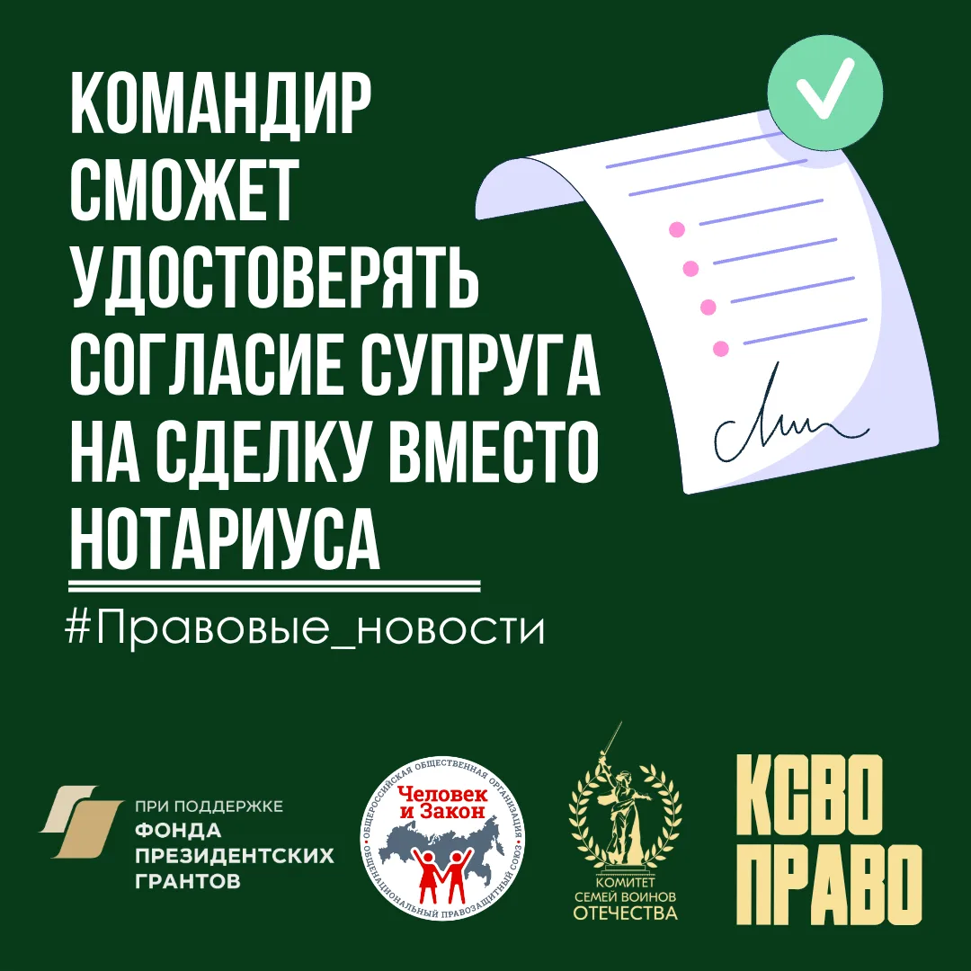 Командир сможет удостоверять согласие супруга на сделку вместо нотариуса