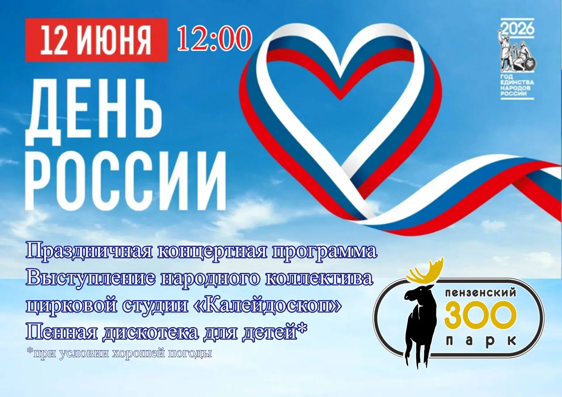 В День России мы приготовили для вас настоящее представление! 🇷🇺🎉В 12:00 начнётся праздничная кон