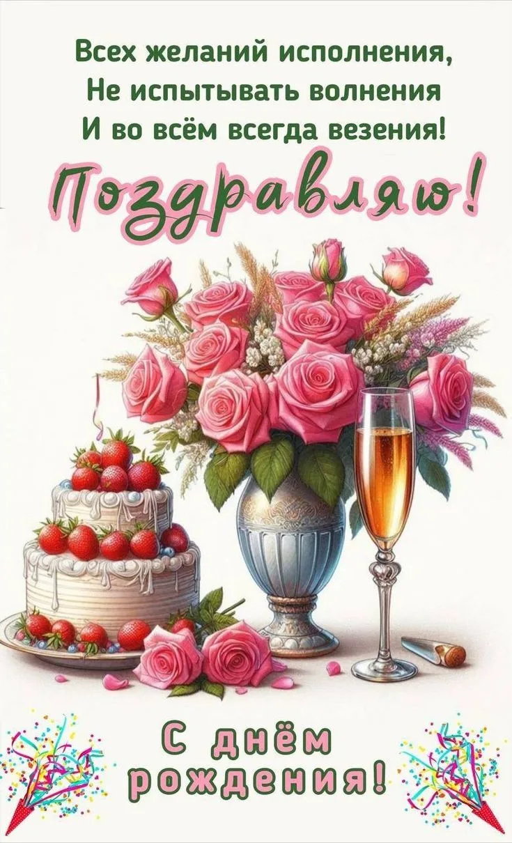 😍ОтКрытка ОтДуши❣️

С днём рождения!🥳