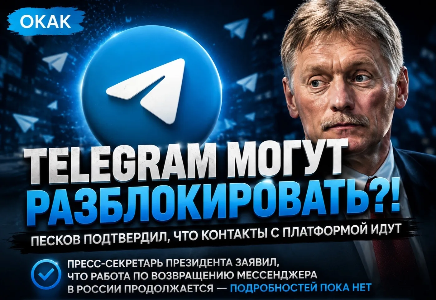 🚀 TELEGRAM МОГУТ РАЗБЛОКИРОВАТЬ?! Песков подтвердил, что контакты с платформой действительно идут.
