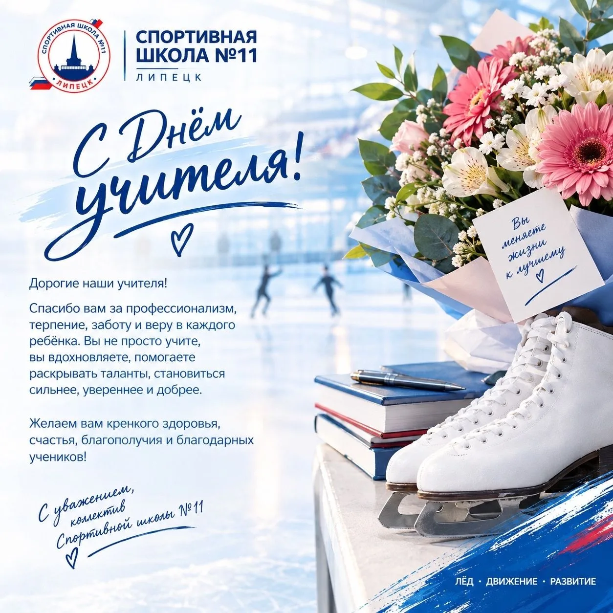 С Днём учителя!