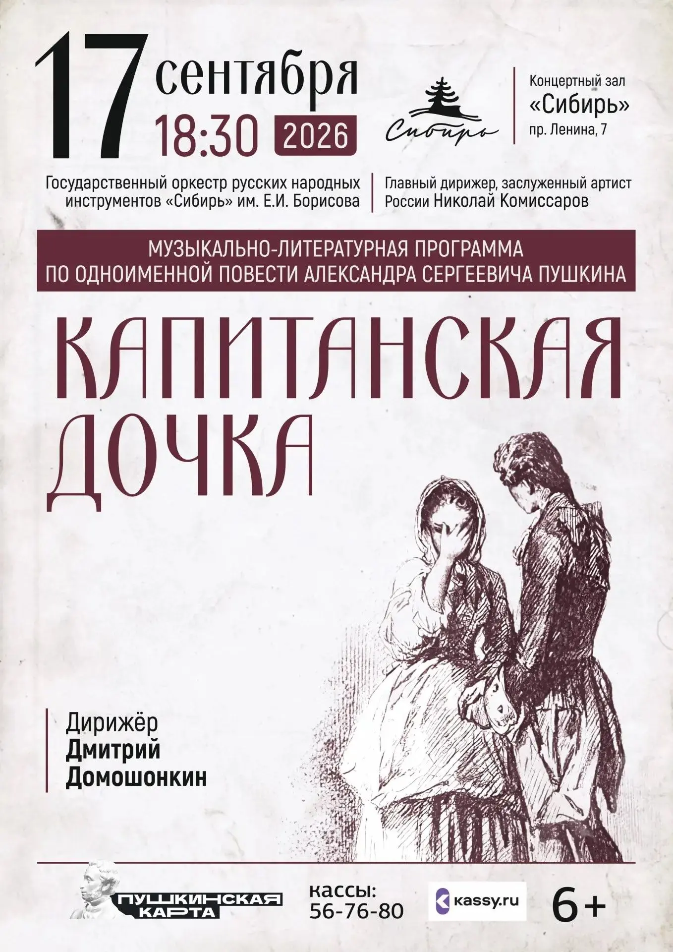 Алтайский государственный оркестр «Сибирь» представит новую музыкальную программу по по...