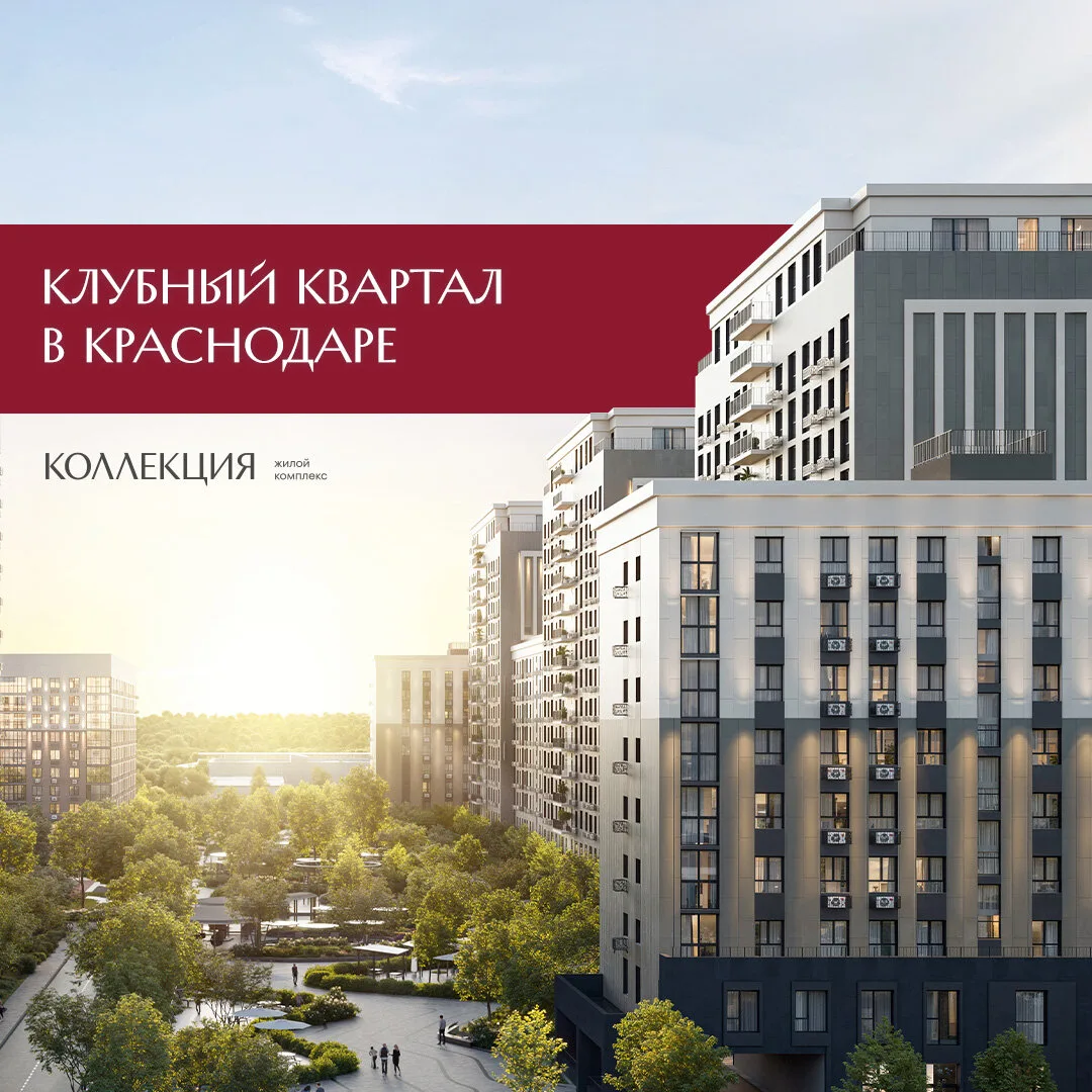 ЖК "Коллекция" - квартиры бизнес-класса в Краснодаре