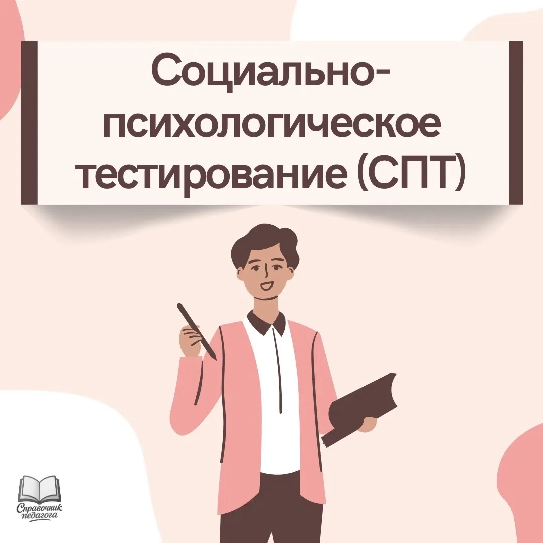 ❗️СОЦИАЛЬНО - ПСИХОЛОГИЧЕСКОЕ ТЕСТИРОВАНИЕ (СПТ)❗️