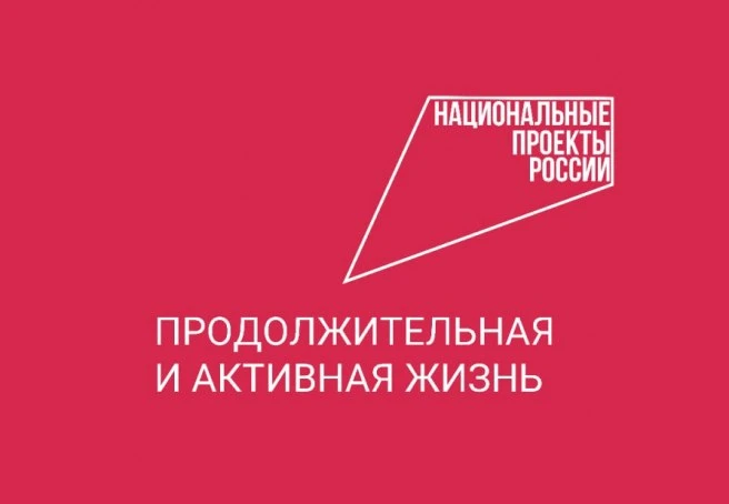 Национальный проект «Продолжительная и активная жизнь» стартовал 1 января 2025 года и р...